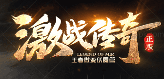 最新传奇发布网 最新传奇发布网